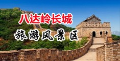 黑丝蜜穴诱惑日韩中国北京-八达岭长城旅游风景区
